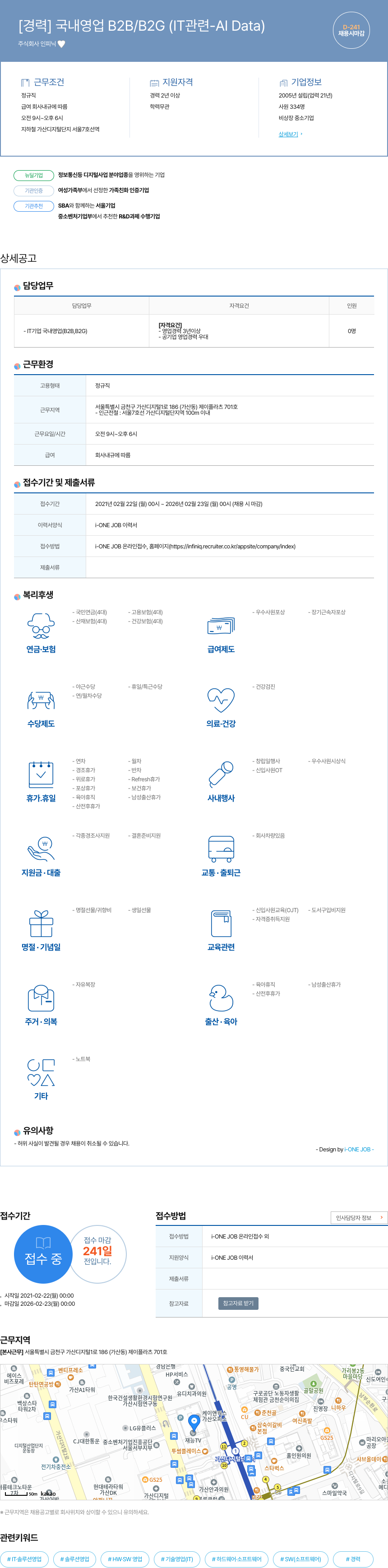 인피닉 [경력] 국내 영업 B2B / B2G (IT 관련 - AI Data) 채용공고
