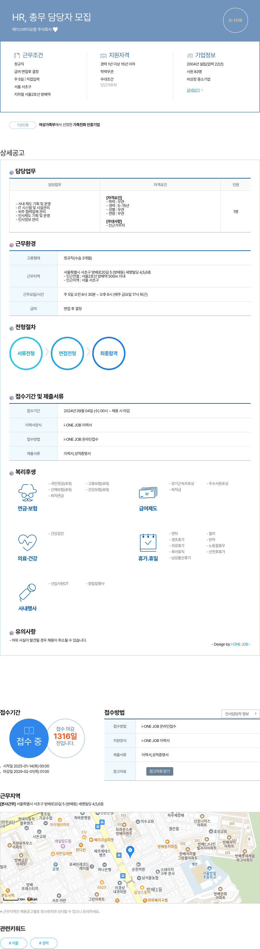 에이스바이오팜 HR, 총무 담당자 모집 채용공고