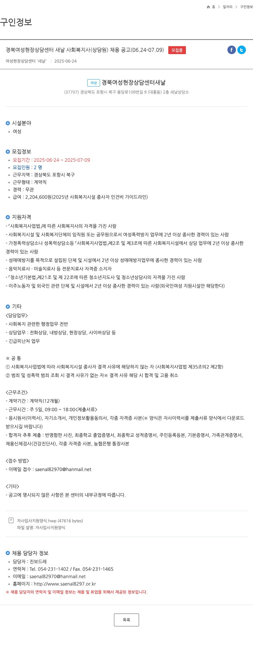 경북여성현장상담센터새날 새날 사회복지사(상담원) 채용 공고 (06.24-07.09) 채용공고