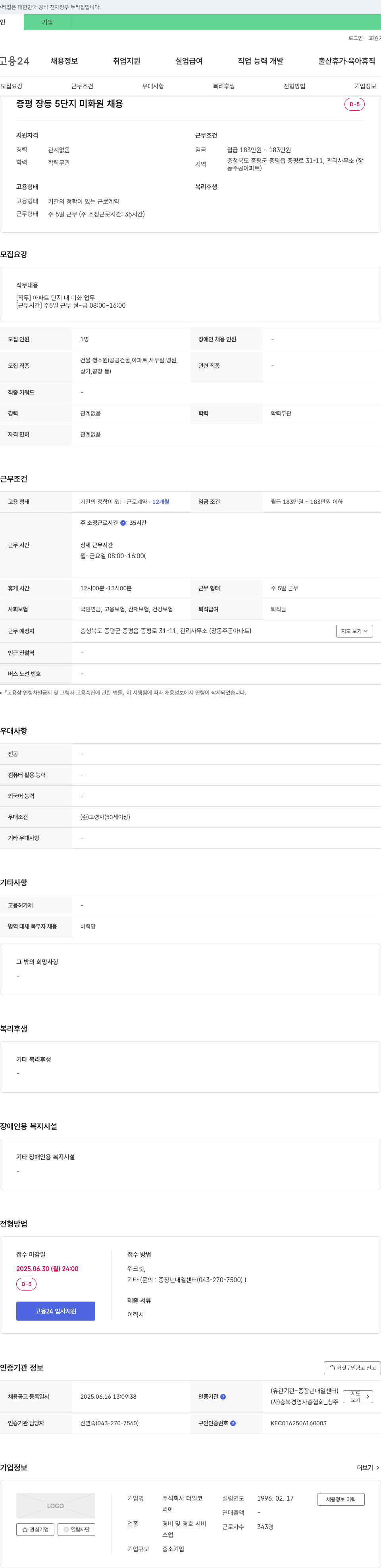 더빌코 증평 장동 5단지 미화원 채용 채용공고