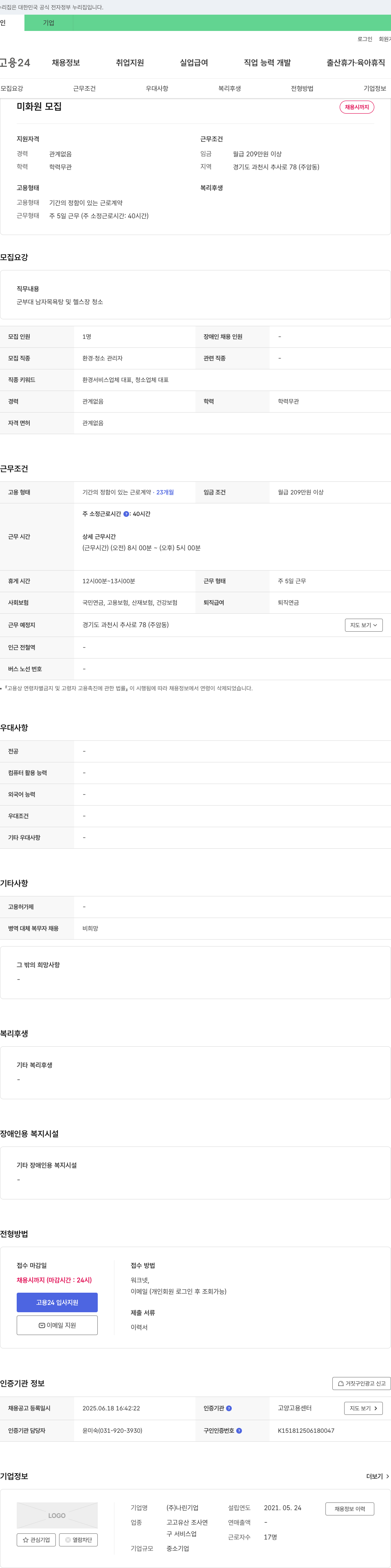 나린 미화원 모집 채용공고