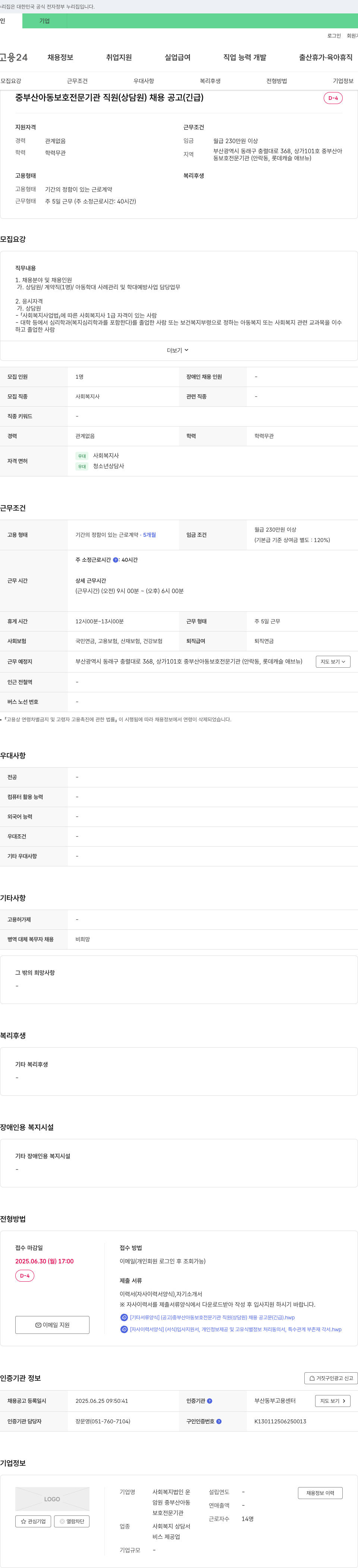 사회복지법인운 중부산 아동 보호 전문 기관 직원(상담원) 채용 공고(긴급) 채용공고
