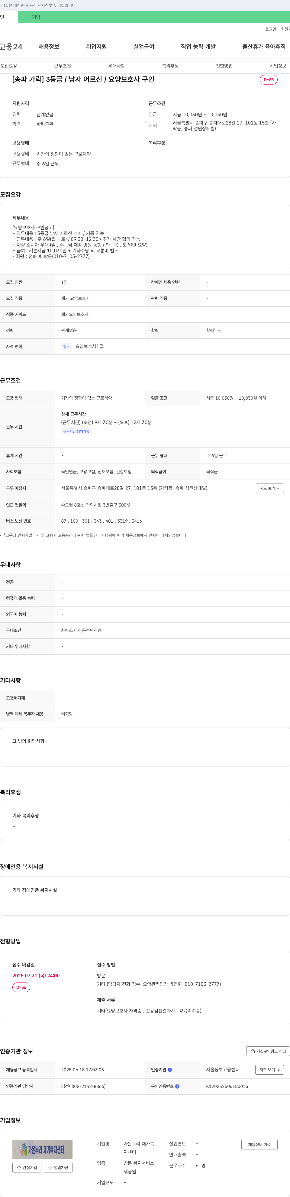 가온누리재가복지센터 [송파 가락] 3등급/남자 어르신/요양보호사 구인 채용공고