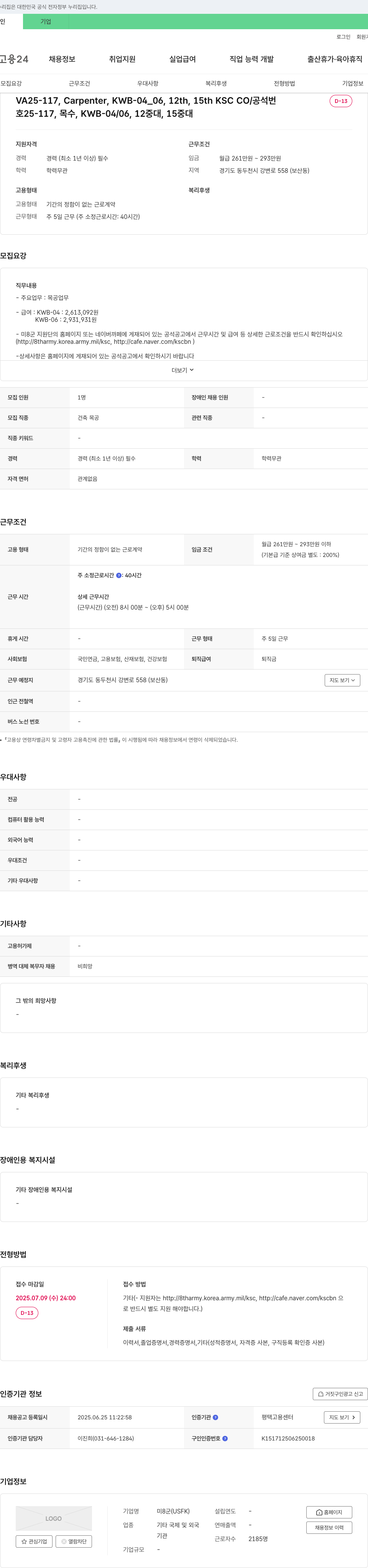 미8군 VA25-117, Carpenter, KWB-04/06, 12중대, 15중대 채용 채용공고