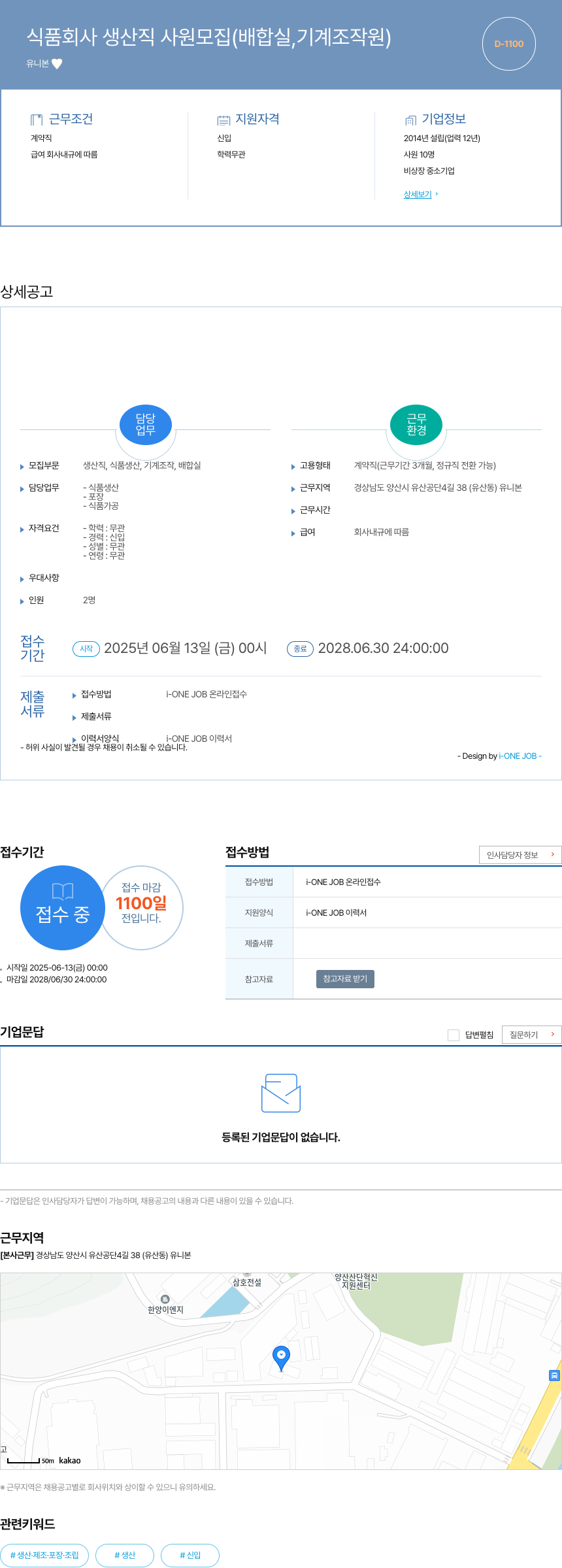 유니 식품 회사 생산직 사원 모집 (배합실, 기계 조작원) 채용공고