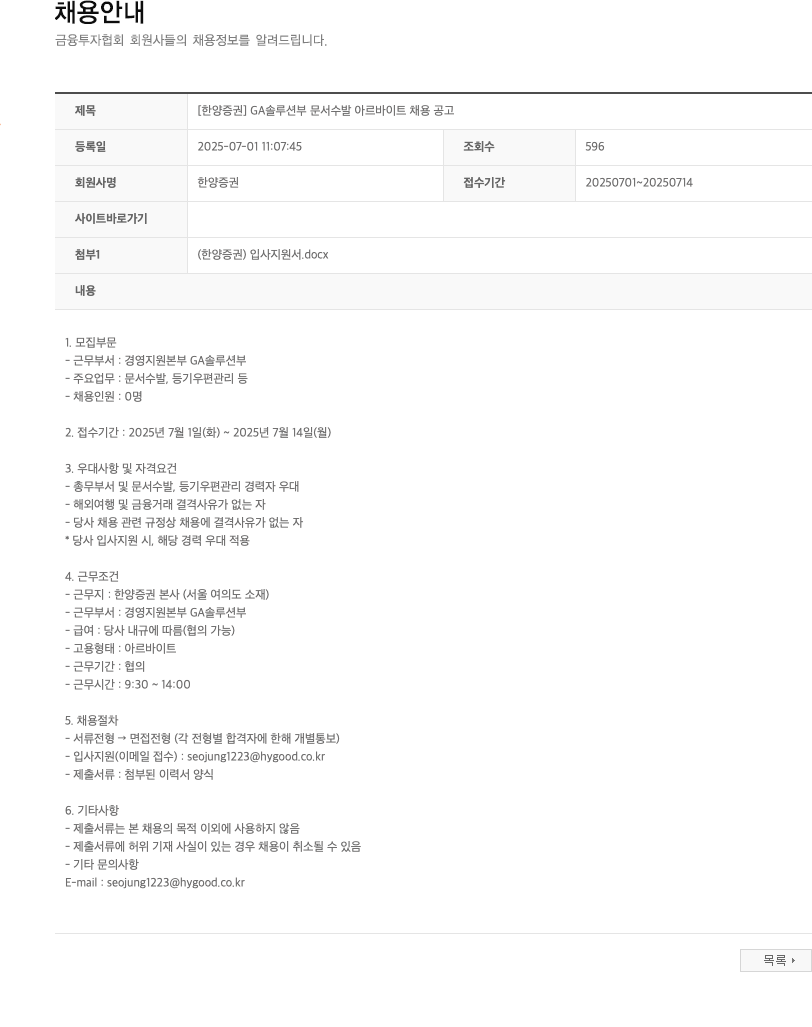 한양증권 [한양증권] GA 솔루션부 문서 수발 아르바이트 채용 공고 채용공고