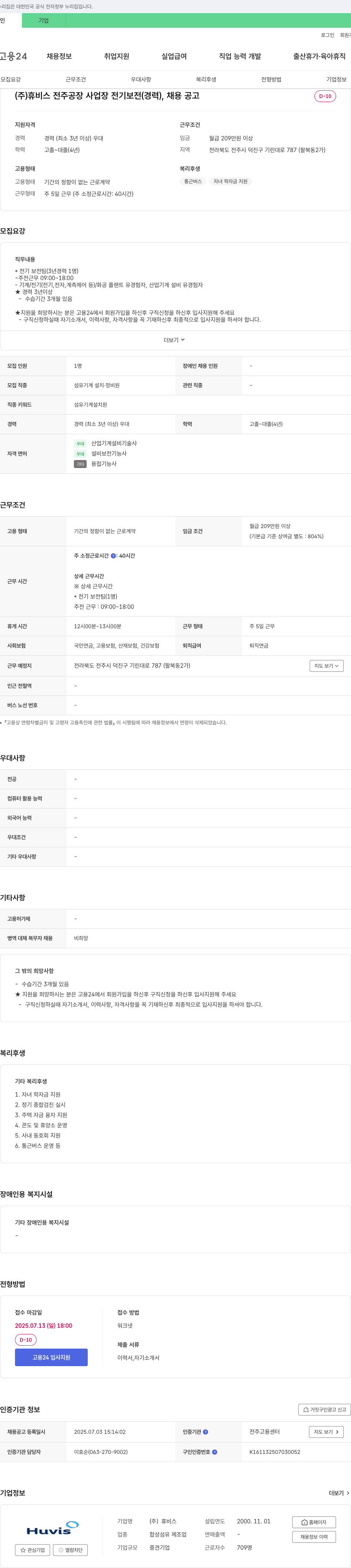 휴비스 전주공장 사업장 전기보전(경력) 채용 공고 채용공고
