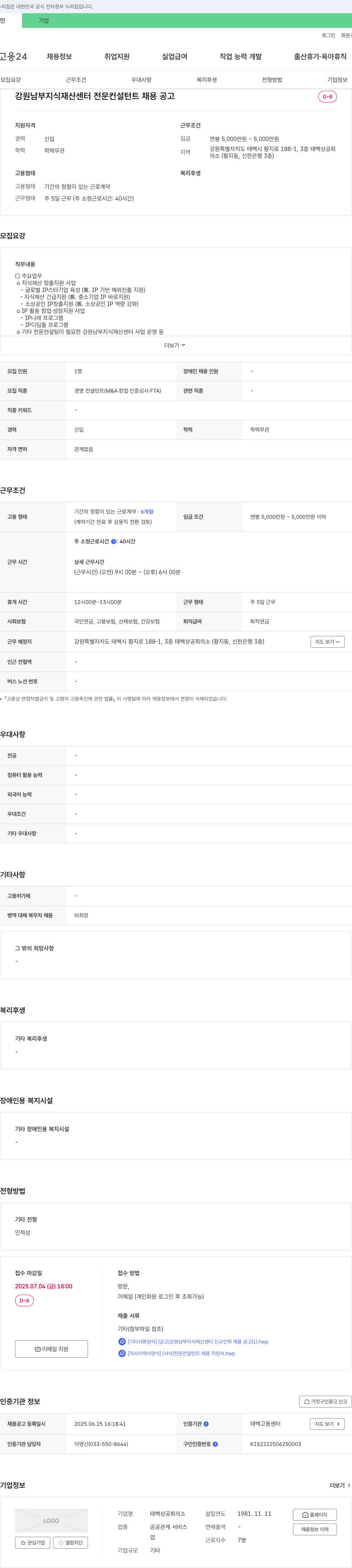 태백상공회의소 강원 남부 지식재산센터 전문 컨설턴트 채용 공고 채용공고