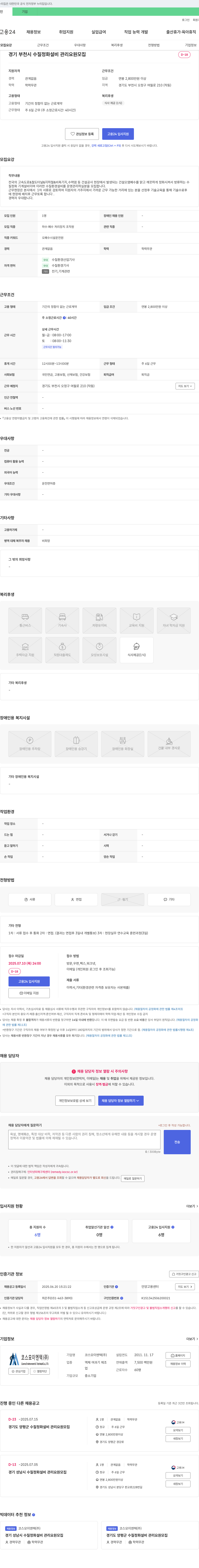 코스모이엔텍 경기 부천시 수질 정화 설비 관리 요원 모집 채용공고