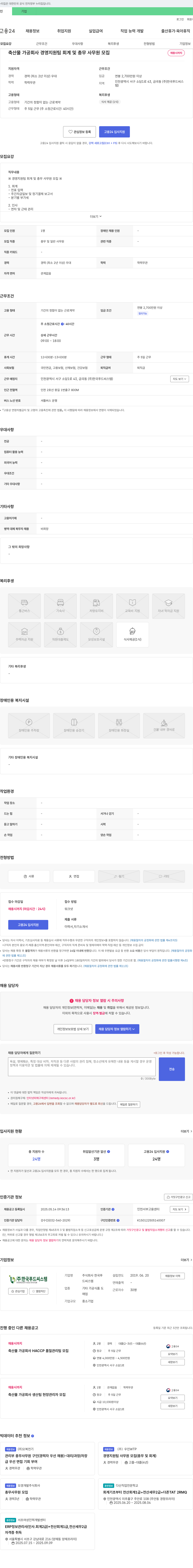 한국푸드씨스템 축산물 가공 회사 경영 지원팀 회계 및 총무 사무원 모집 채용공고