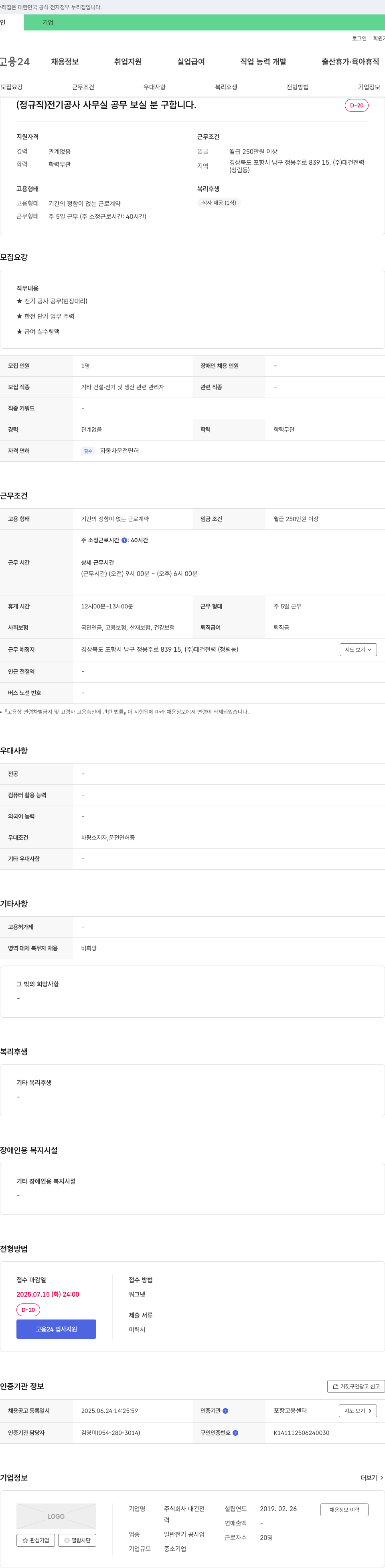 대건전 (정규직) 전기공사 사무실 공무 보실 분 구합니다. 채용공고
