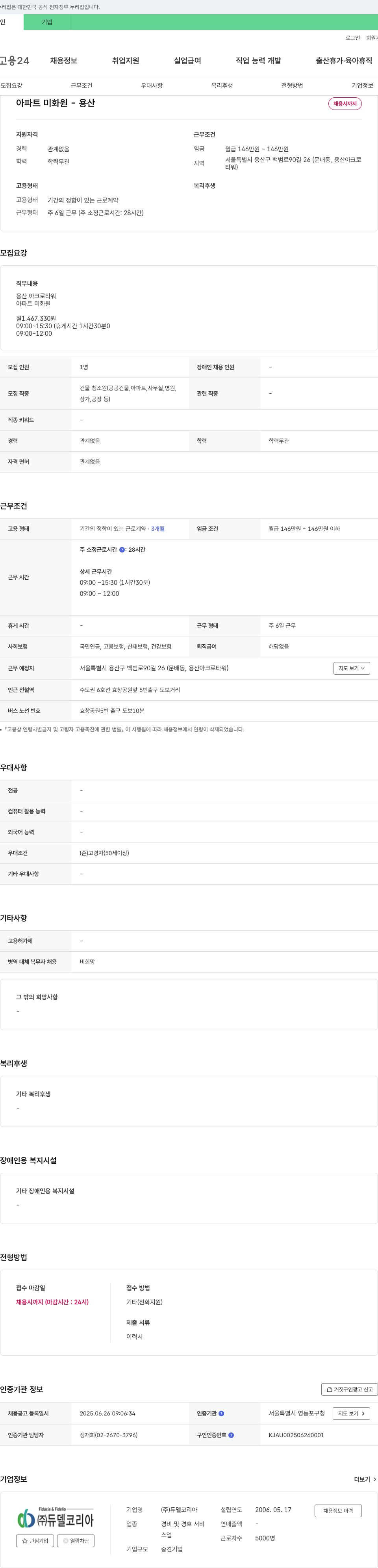 듀델코리아 아파트 미화원 - 용산 채용시 까지 채용공고