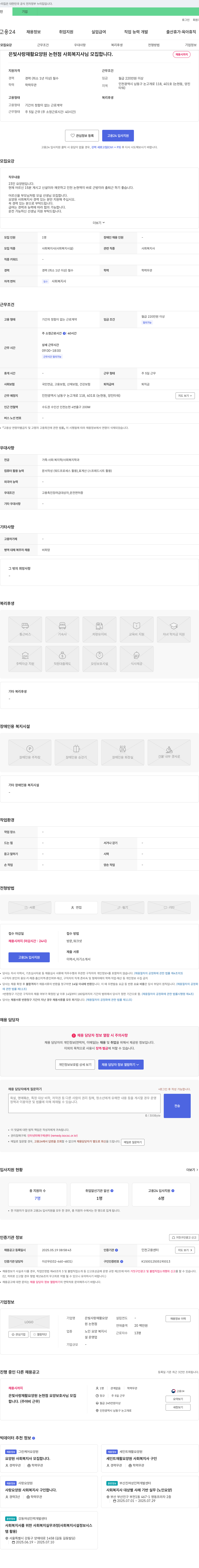 은빛사랑재활요양원 논현점 사회복지사 모집 (경력자) 채용공고