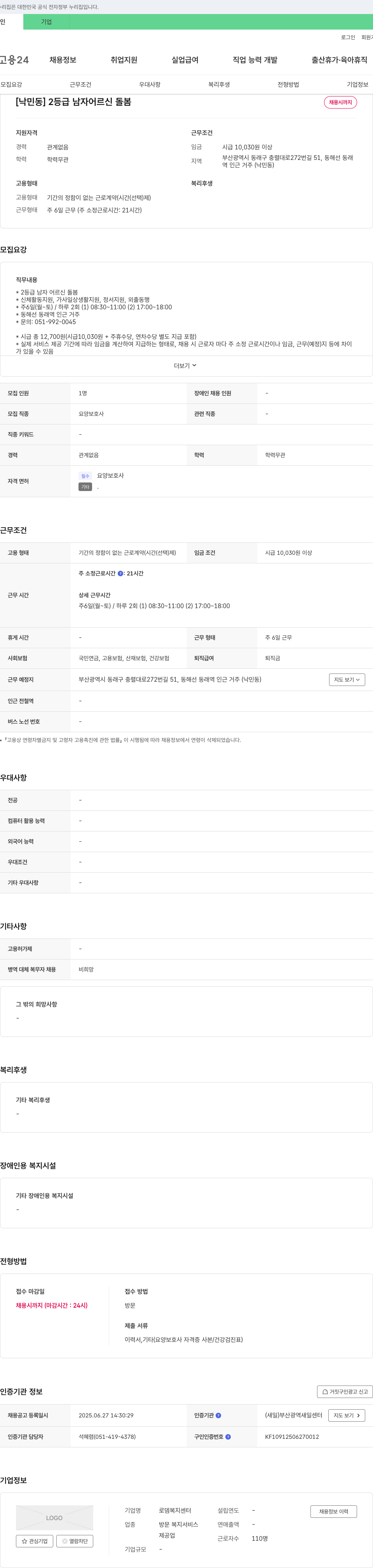 로뎀복지센터 [낙민동] 2등급 남자 어르신 돌봄 채용시까지 채용공고
