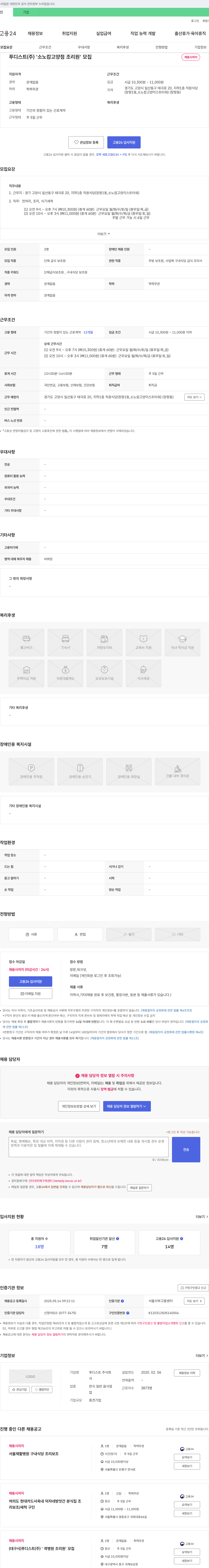 푸디스트 소노캄 고양점 조리원 모집 채용공고