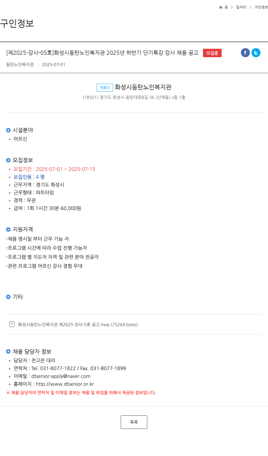 동탄노인복지관 2025년 하반기 단기 특강 강사 채용 공고 채용공고