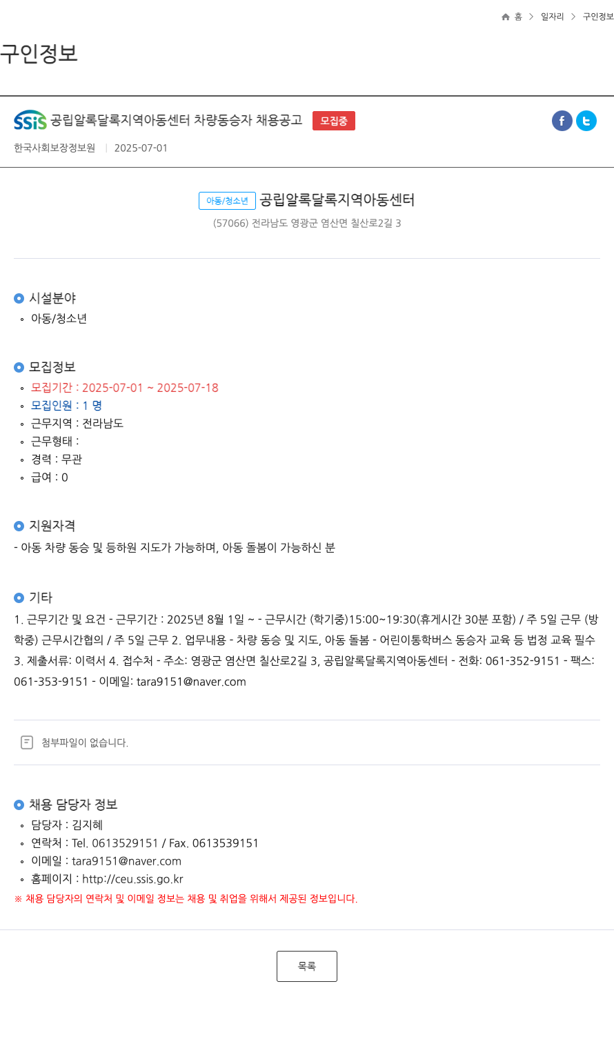 한국사회보장정보원 SSIS 공립 알록달록 지역 아동 센터 차량 동승자 채용 공고 채용공고