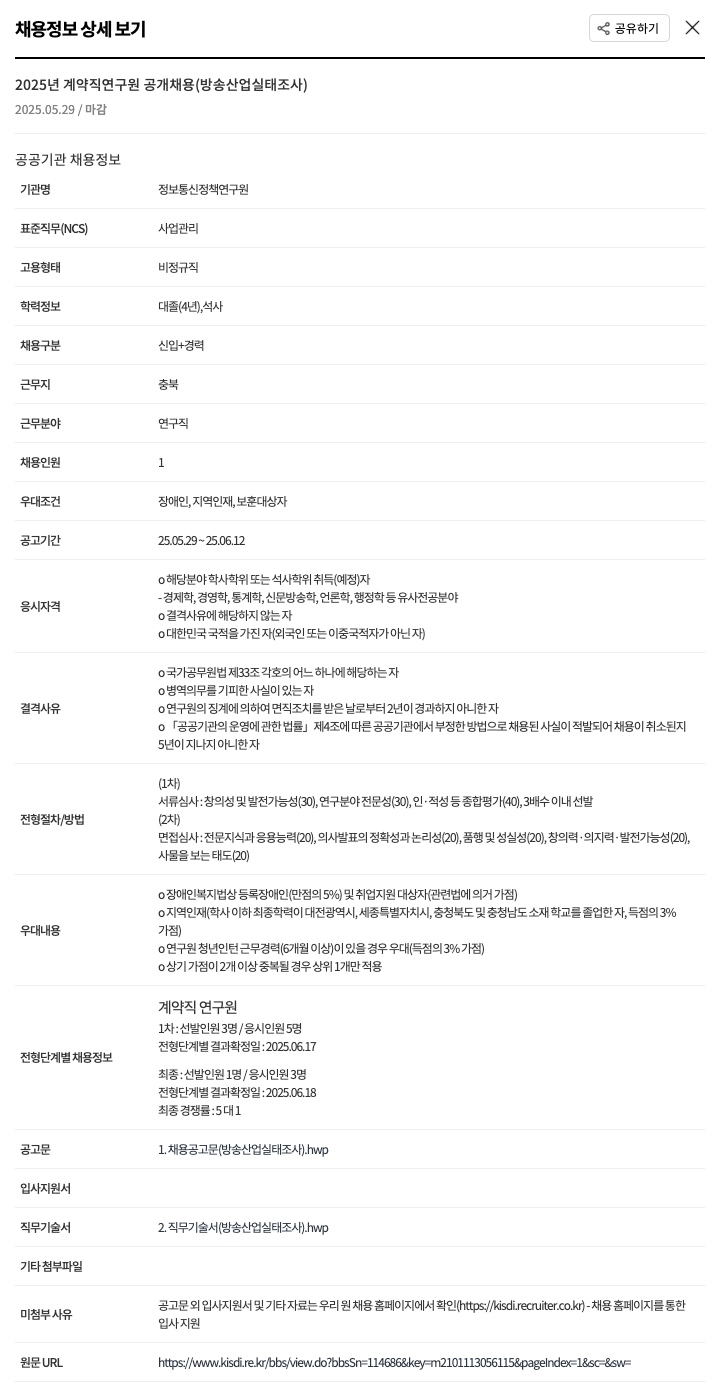 정보통신정책연구원 2025년 계약직 연구원 공개 채용 (방송 산업 실태 조사) 채용공고