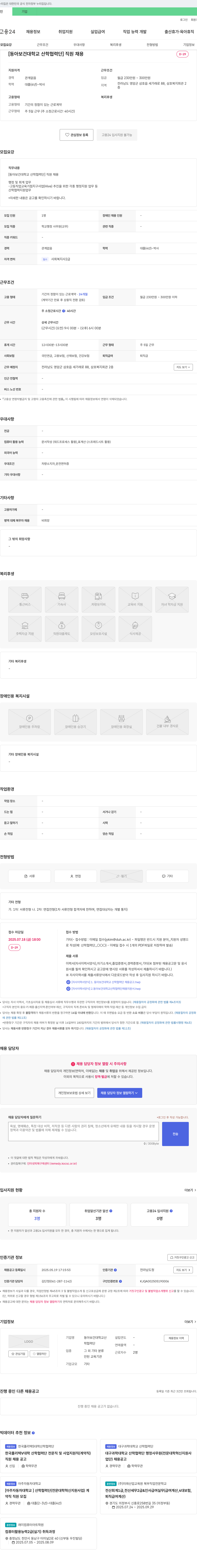동아보건대학교산학협력단 [동아보건대학교 산학협력단] 직원 채용 채용공고