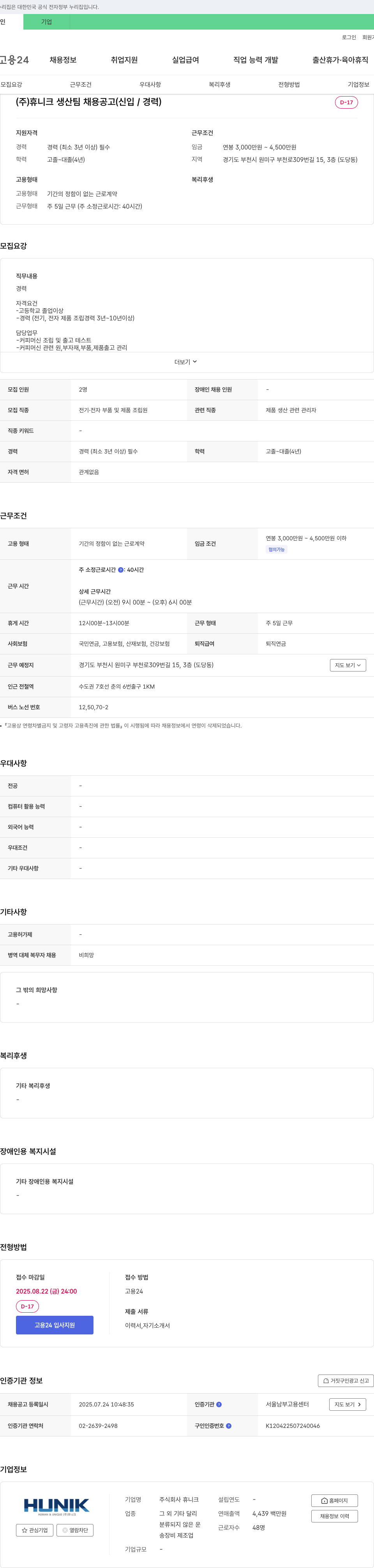 휴니크 생산팀 채용 공고 (신입/경력) 채용공고