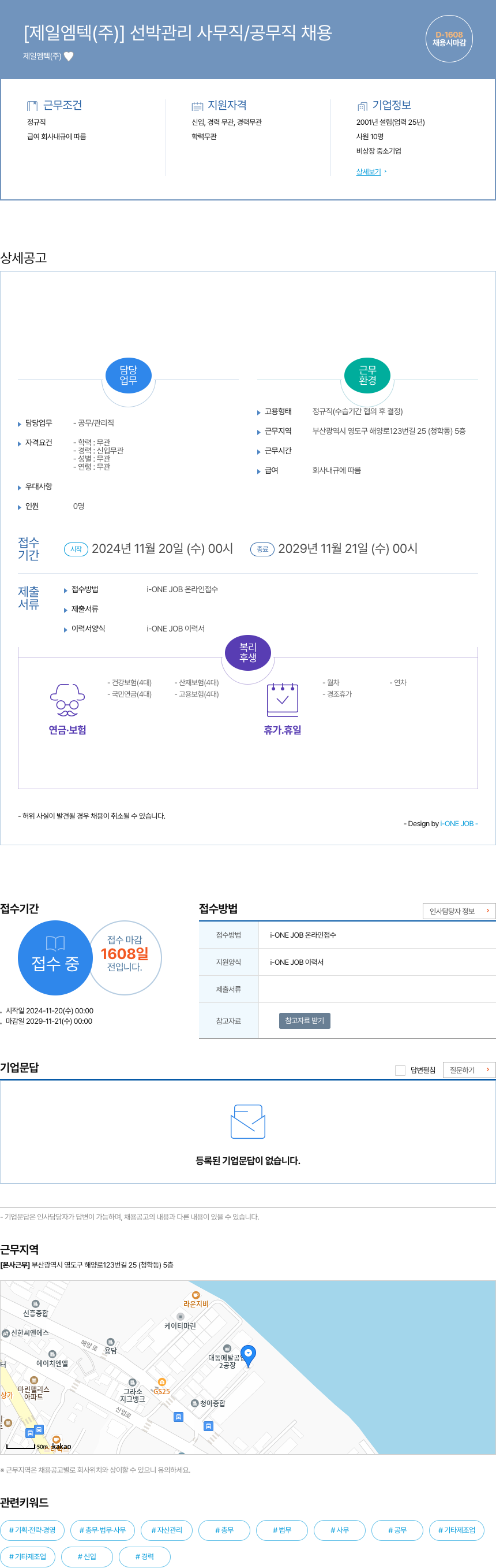 제일엠텍 선박 관리 사무직 / 공무직 채용 채용공고