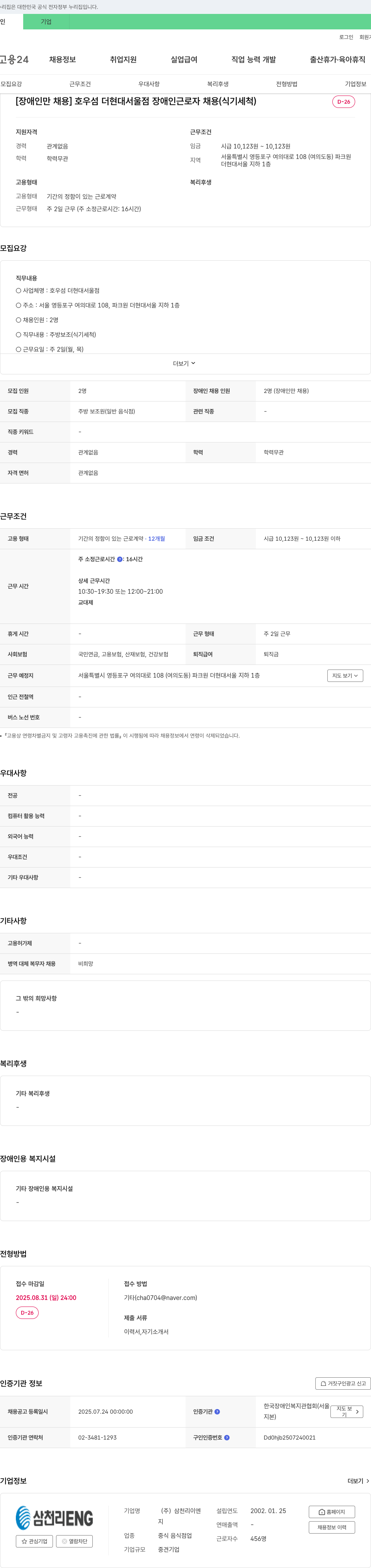 삼천리ENG [장애인 채용] 호우섬 더 현대 서울점 장애인 근로자 채용 (식기 세척) 채용공고