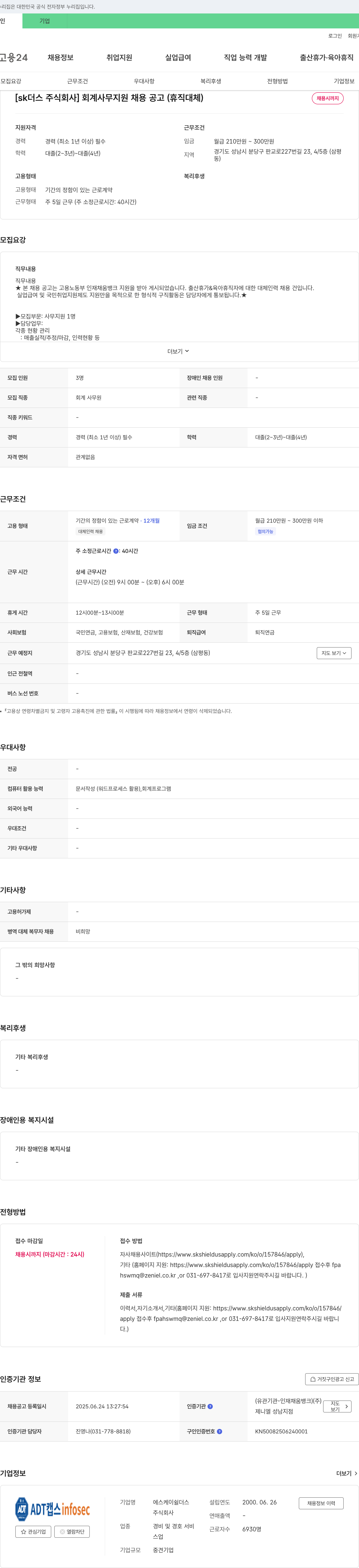SK쉴더스 회계 사무 지원 채용 공고 (휴직 대체) 채용공고