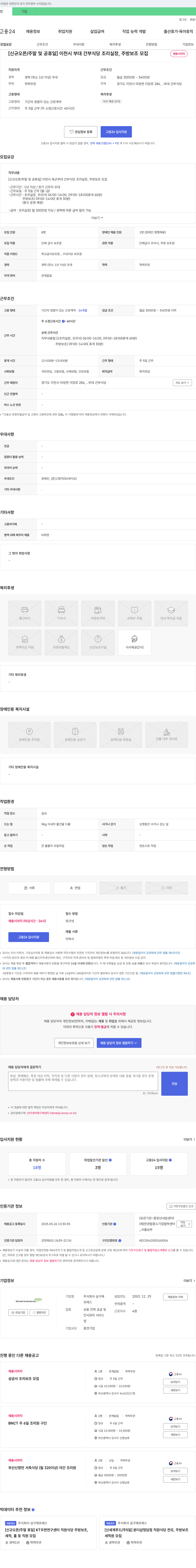 삼구에프에스 [신규 오픈/주말 및 공휴일] 이천시 부대 간부 식당 조리 실장, 주방 보조 모집 채용공고