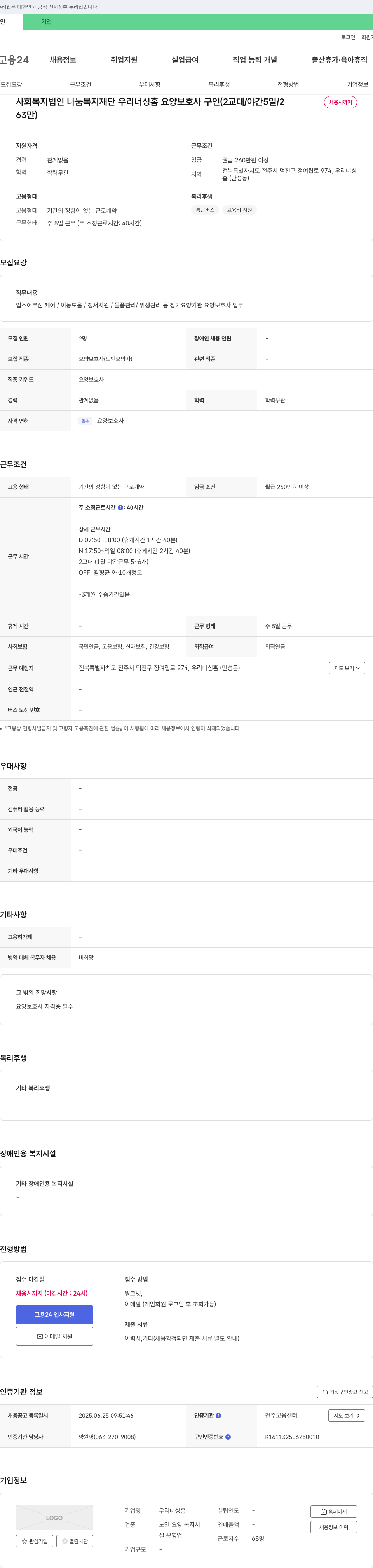 우리너싱홈 우리 너싱 홈 요양 보호사 구인 (2교대/야간 5일/2명 채용시까지) 채용공고
