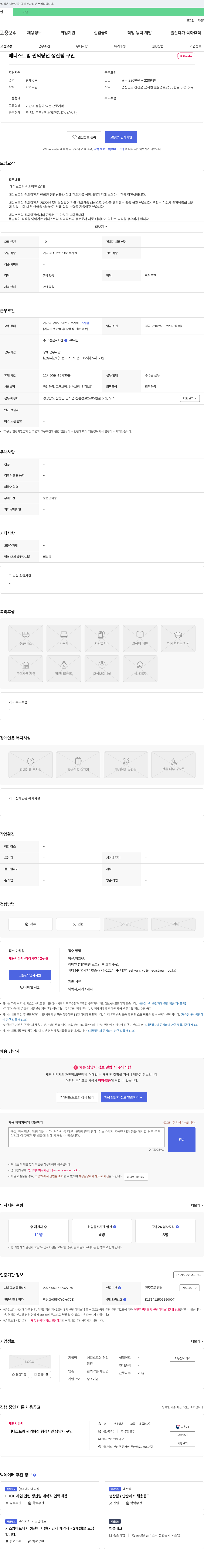 메디스트림원외탕전 메디스트림 원외 탕전 생산팀 단순 제조직 채용 채용공고