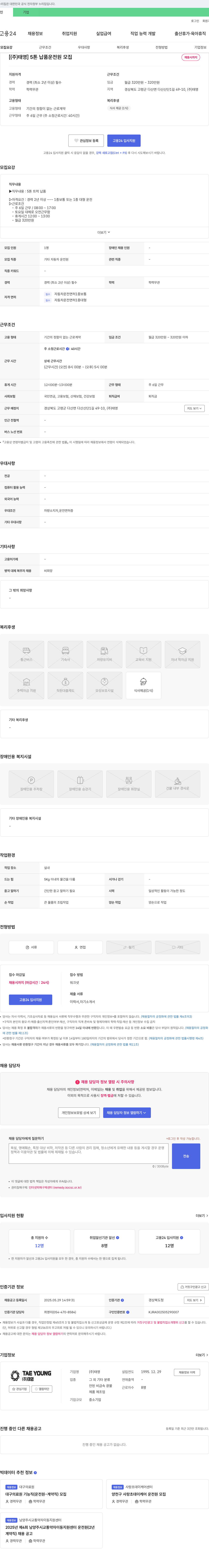 태영 5톤 납품 운전원 모집 채용공고