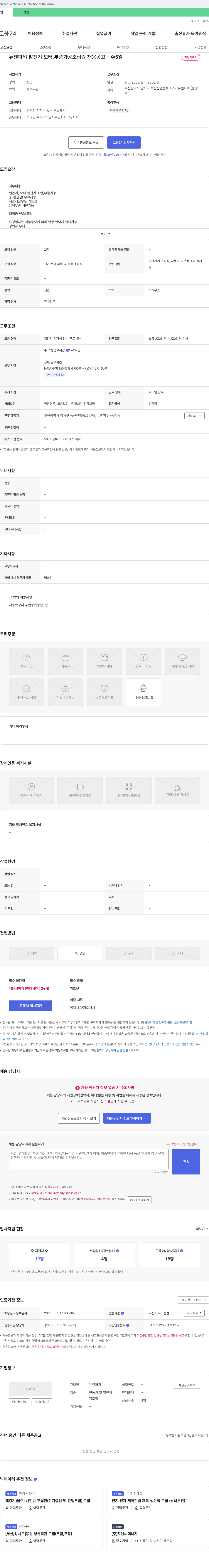 뉴젠파워 발전기 모터, 부품 가공 조립원 채용 공고 - 주 5일, 채용시까지 채용공고