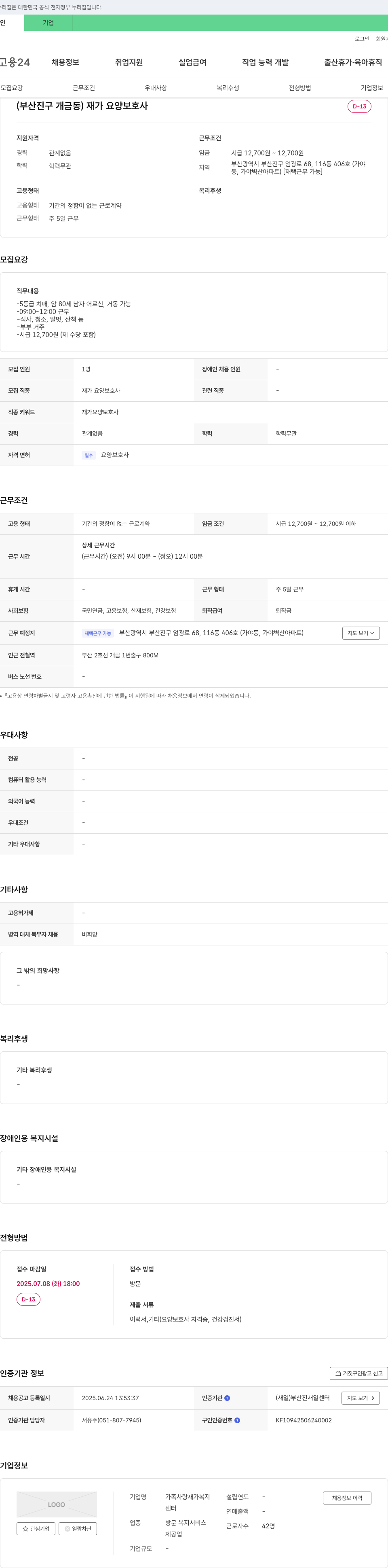 가족사랑 재가복지센터 (부산진구 개금동) 재가 요양 보호사 채용 채용공고