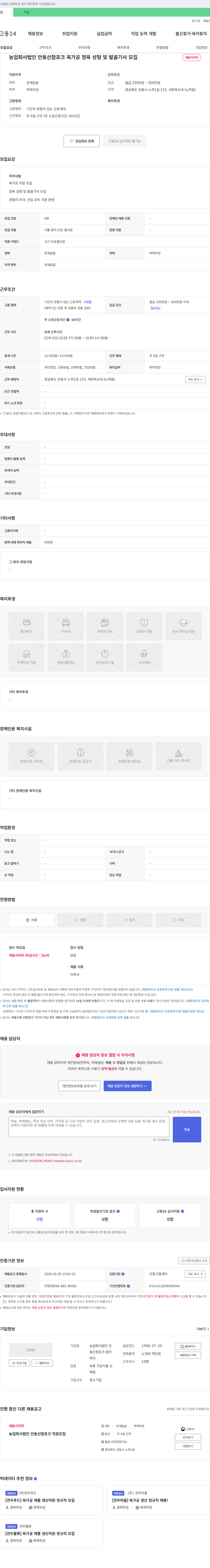 농업회사법인안동산참포크 육가공 정육 성형 및 발골 기사 모집 채용공고