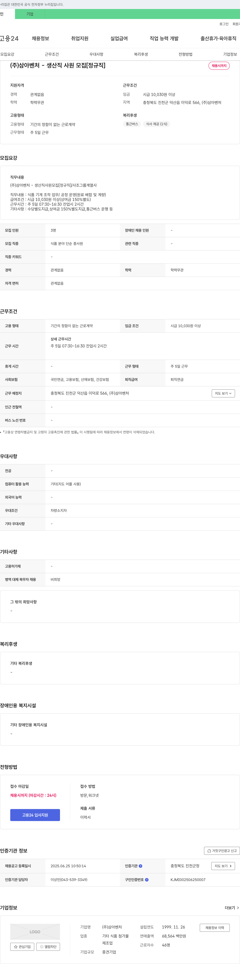 삼아벤처 (주) 삼아벤처 - 생산직 사원 모집 [정규직] 채용공고