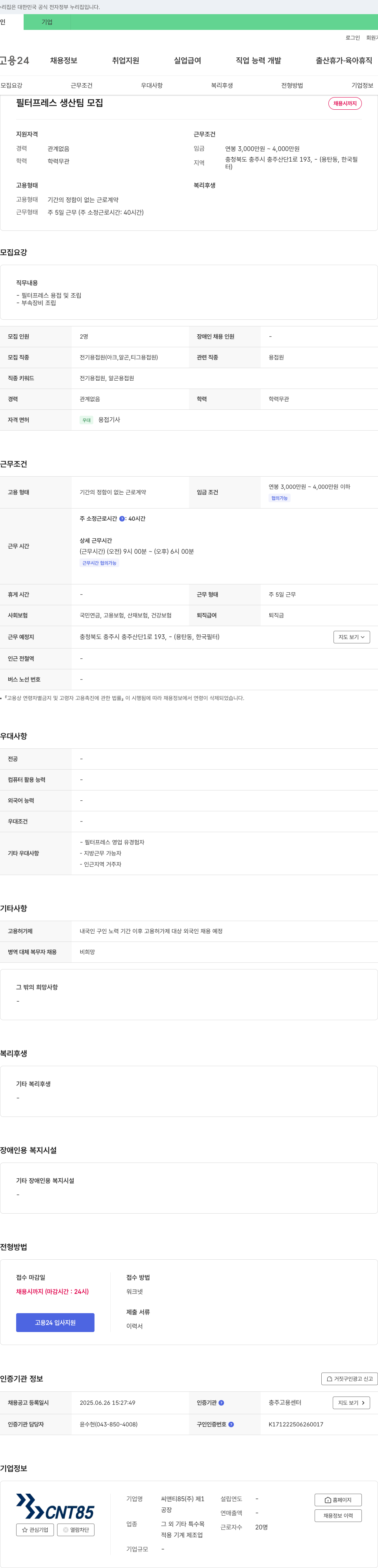 씨앤티85 필터 프레스 생산팀 모집 채용공고