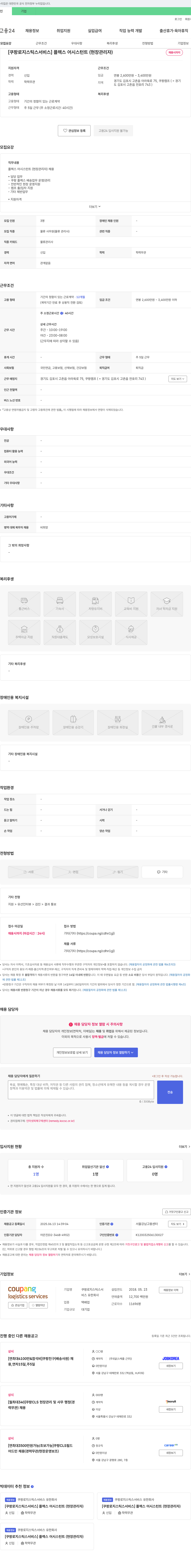 쿠팡로지스틱스서비스 [쿠팡 로지스틱스 서비스] 플렉스 어시스턴트(현장 관리자) 채용 채용공고