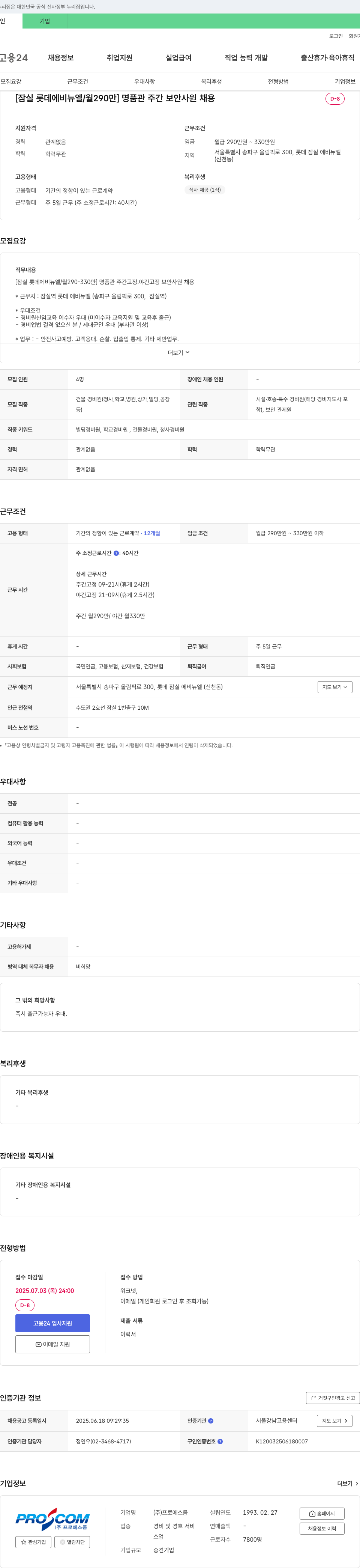 프로에스콤 [잠실 롯데 에비뉴 엘 / 월 290-330만] 명품관 주간·야간 고정 보안 사원 채용 채용공고