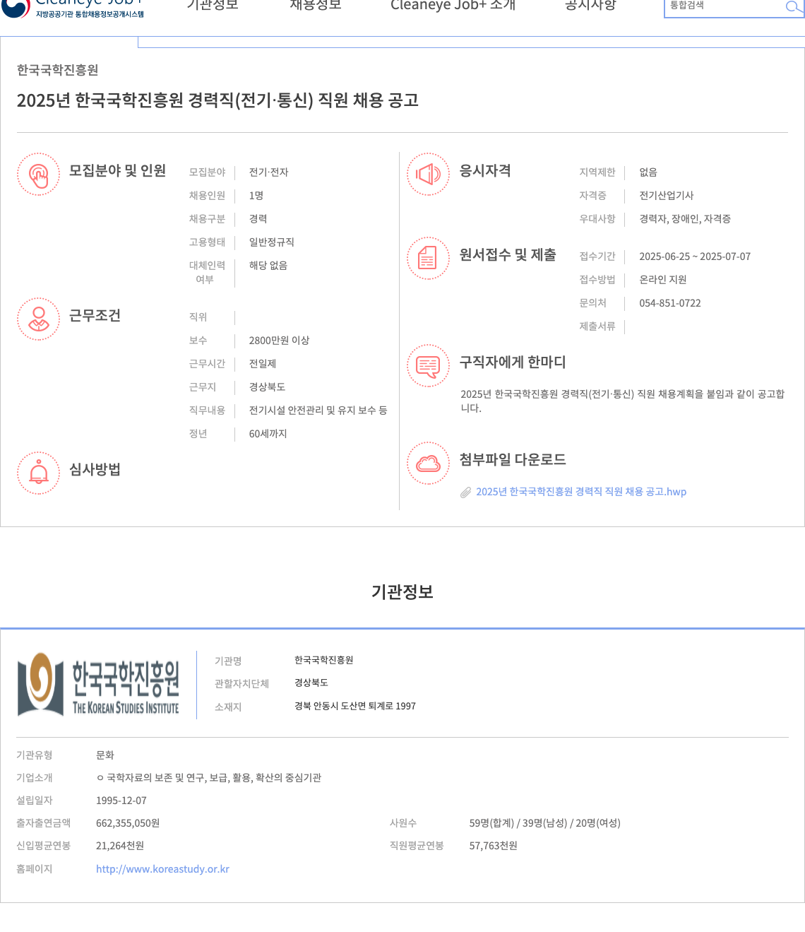 한국국학진흥원 2025년 한국국학진흥원 경력직(전기·통신) 직원 채용 공고 채용공고