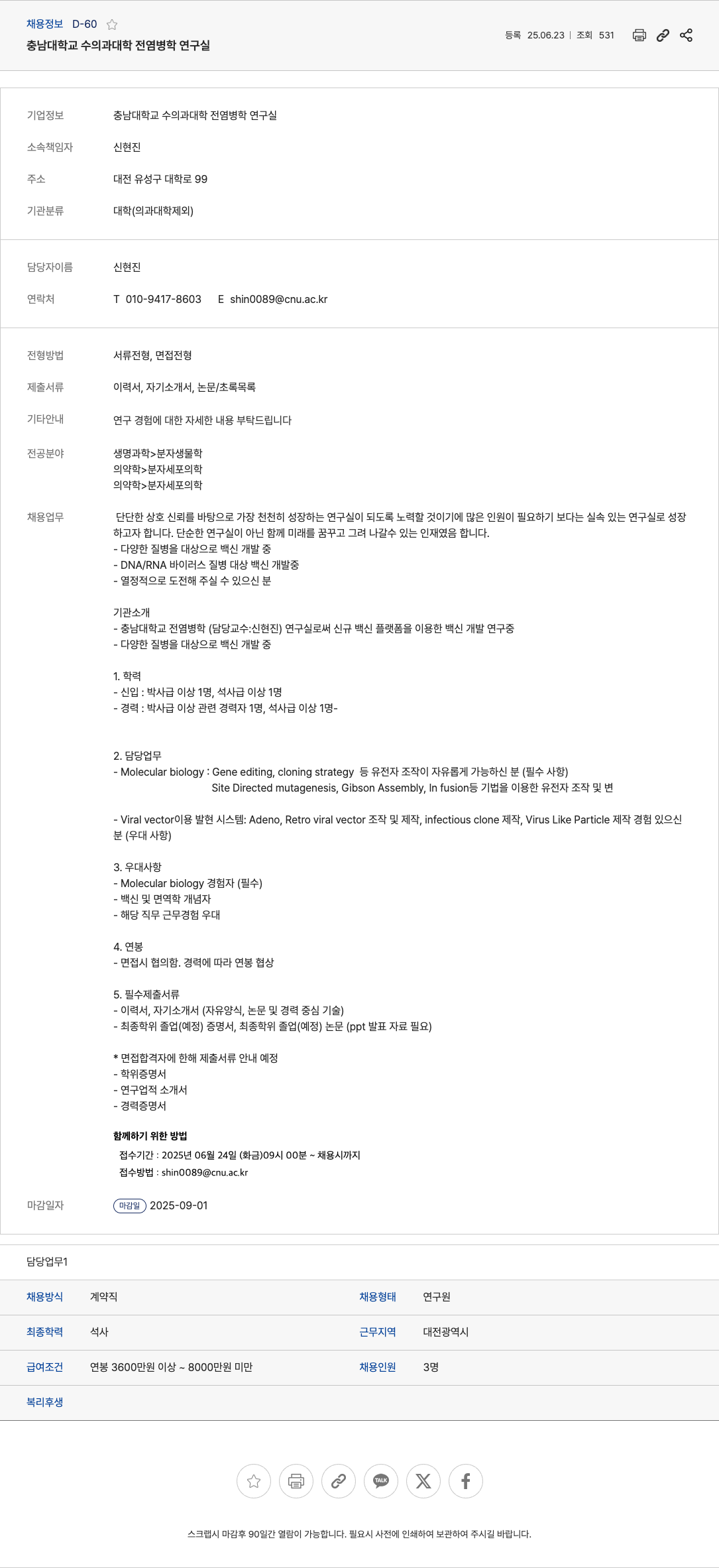 충남대학교수의과대학전염병학연구실 충남대학교 수의과대학 전염병학 연구실 연구원 채용 채용공고