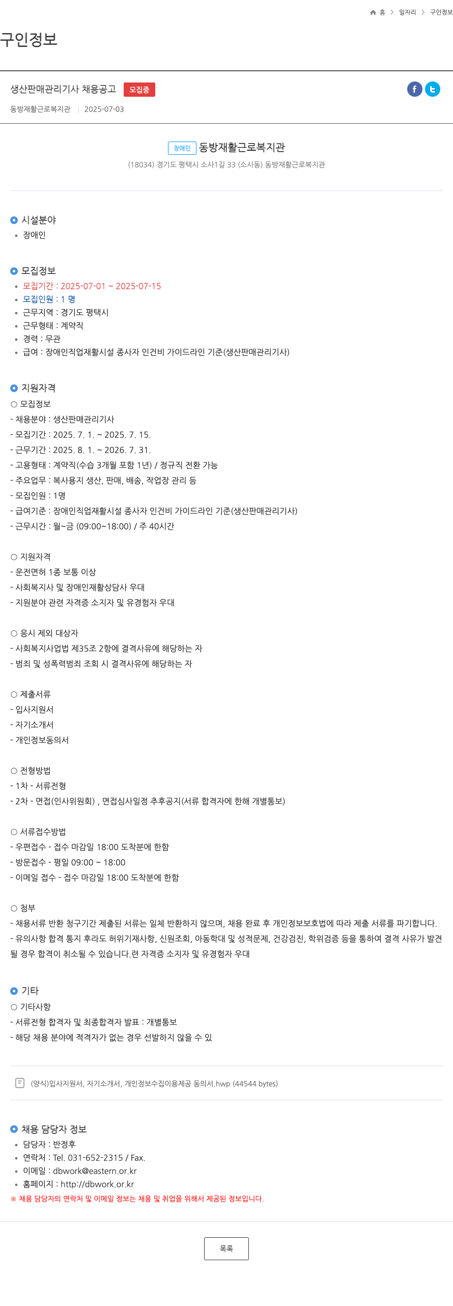 동방재활근로복지관 생산 판매 관리 기사 채용 공고 채용공고