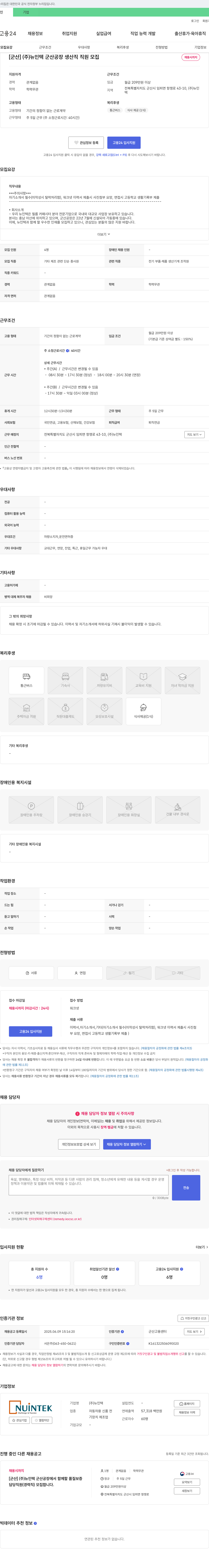 뉴인텍 [군산] (주) 뉴인텍 군산 공장 생산직 직원 모집 채용공고