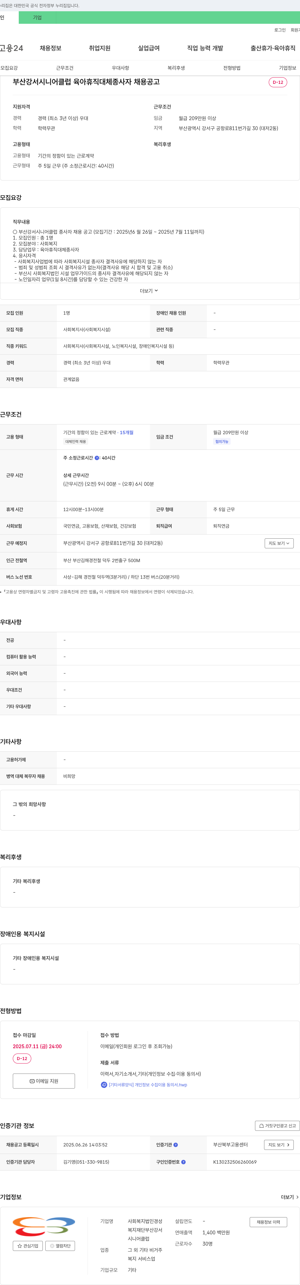 사회복지법인경성 부산 강서 시니어클럽 육아휴직 대체 종사자 채용 공고 채용공고