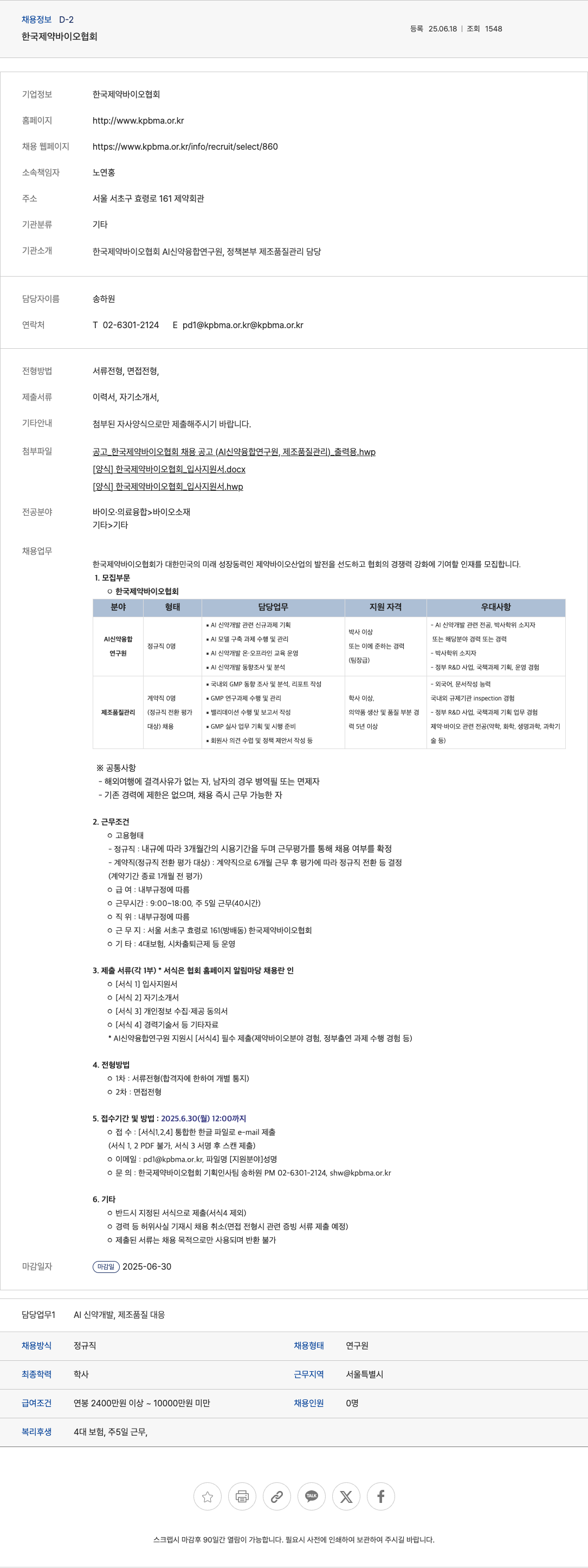 한국제약바이오협회 AI 신약 융합 연구원, 제조 품질 관리 담당 채용 채용공고