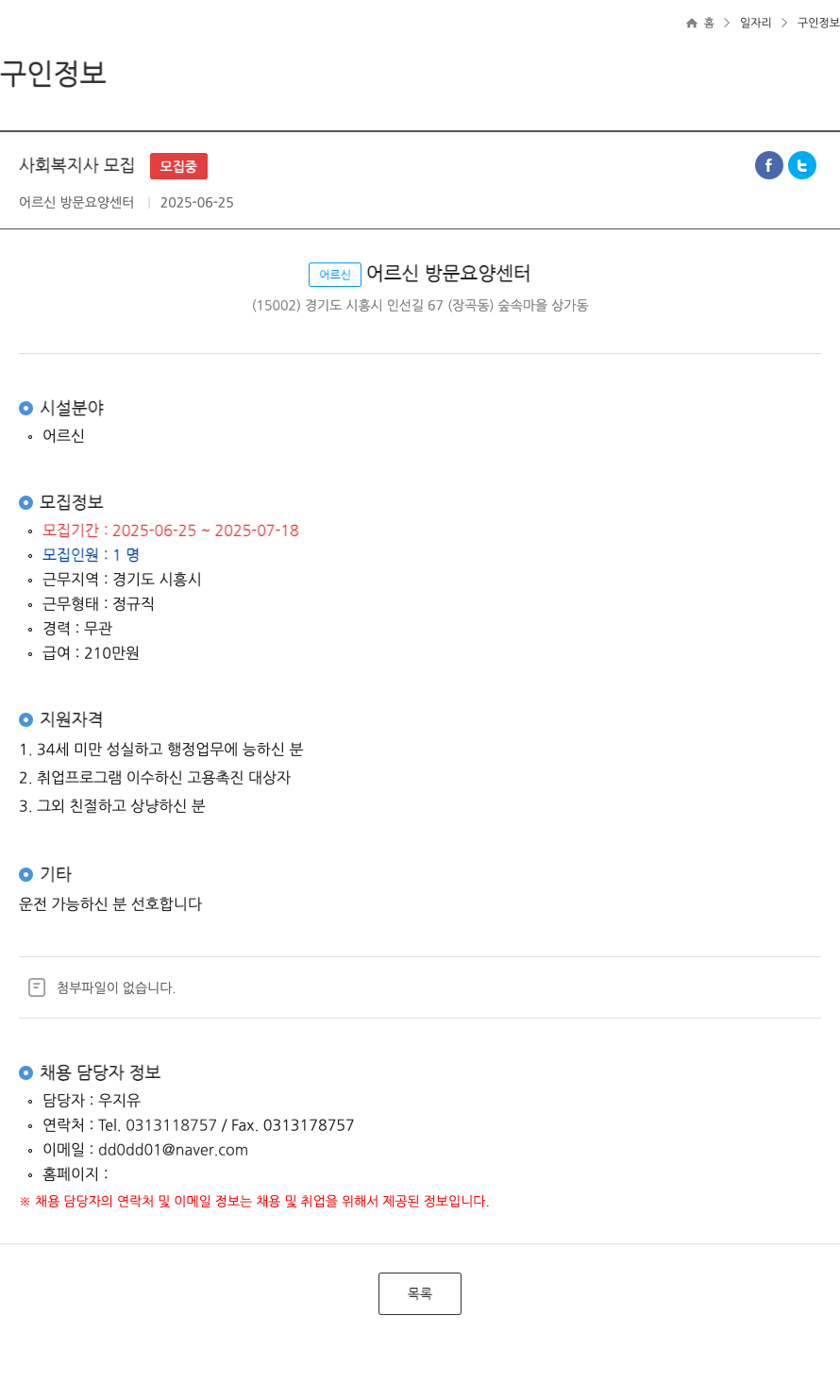 어르신 방문요양센터 사회 복지사 모집 채용공고