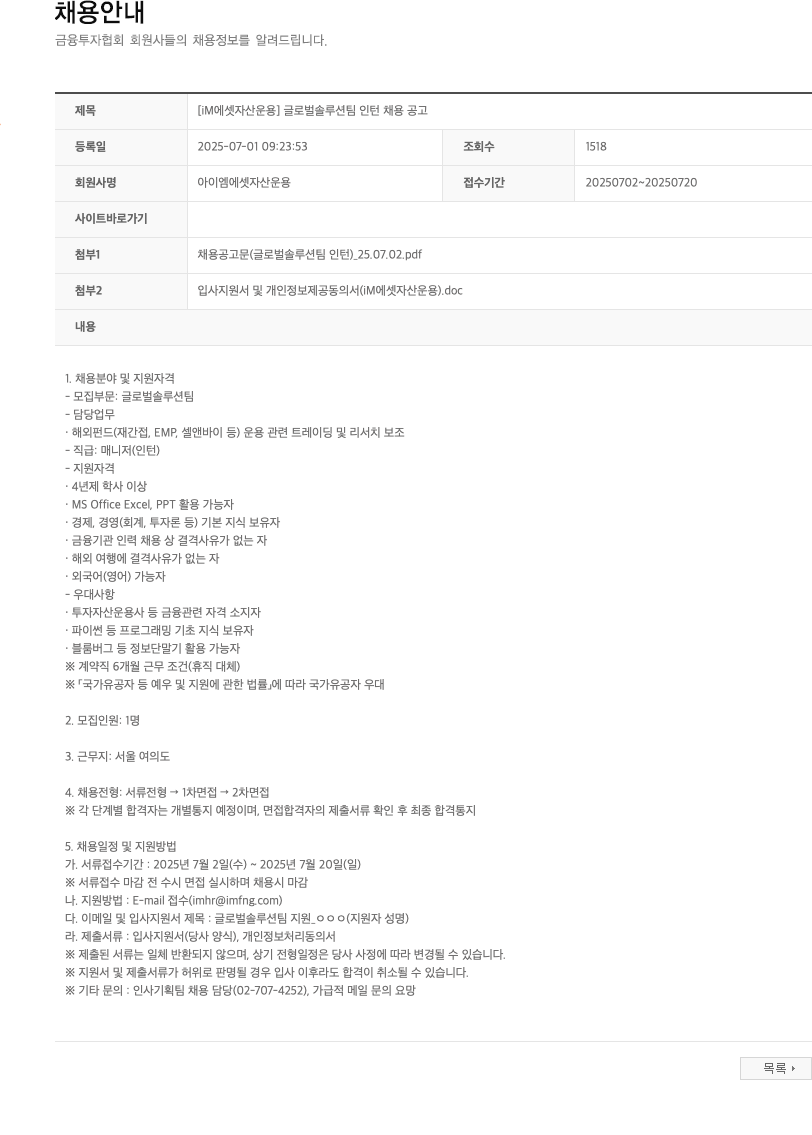 아이엠에셋자산운용 [iM 에셋 자산운용] 글로벌 솔루션팀 인턴 채용 공고 채용공고