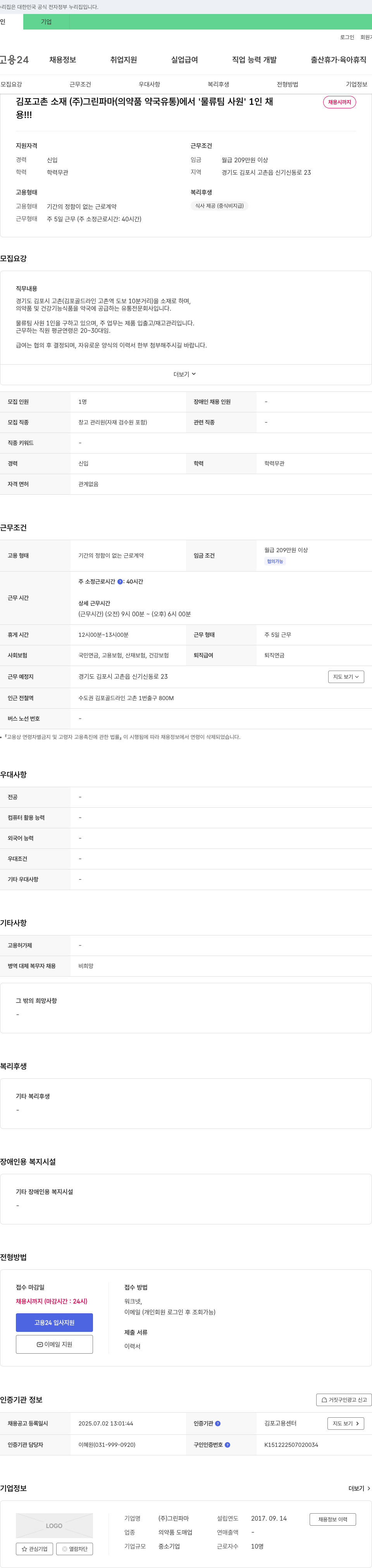 그린파마 물류팀 사원 채용 채용공고