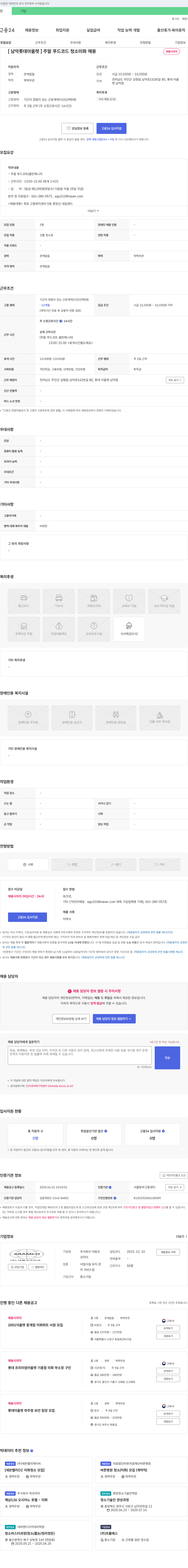 아람코 [남악 롯데 아울렛] 주말 푸드코트 청소 미화 채용 채용공고