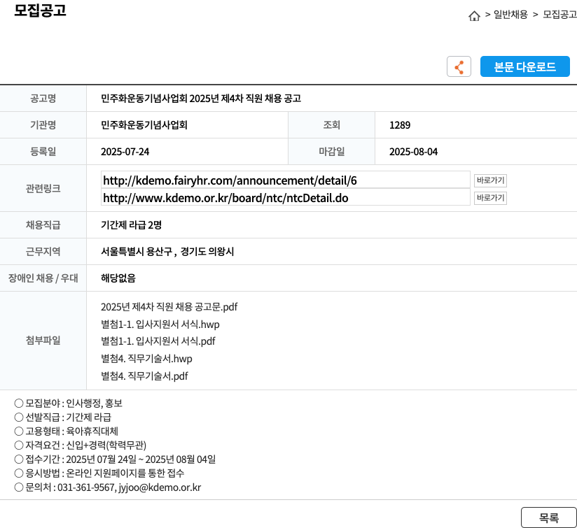 민주화운동기념사업회 민주화 운동 기념 사업회 2025년 제4차 직원 채용 공고 채용공고