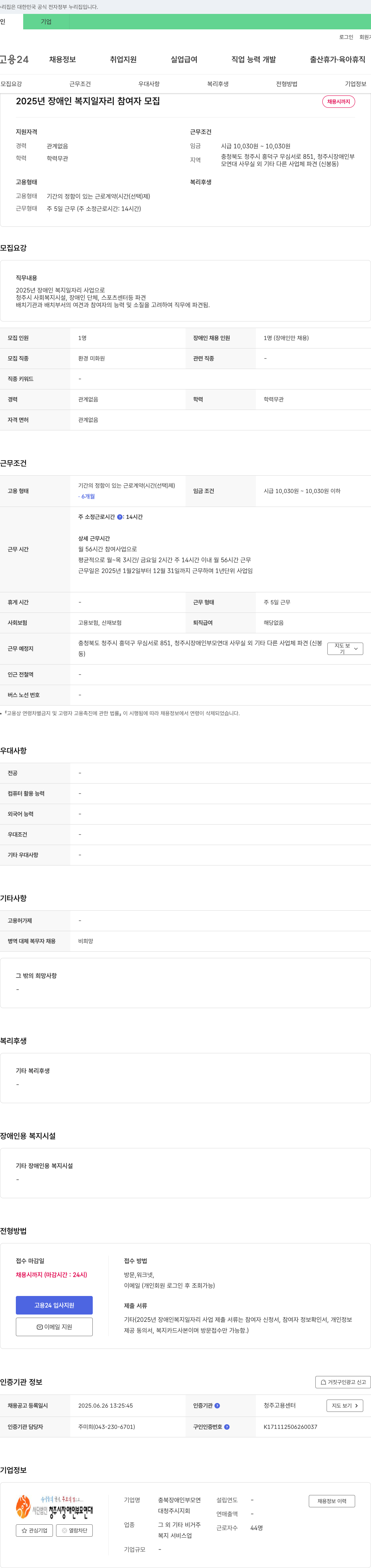 충북장애인부모연대 청주시지회 2025년 장애인 복지 일자리 참여자 모집 채용공고